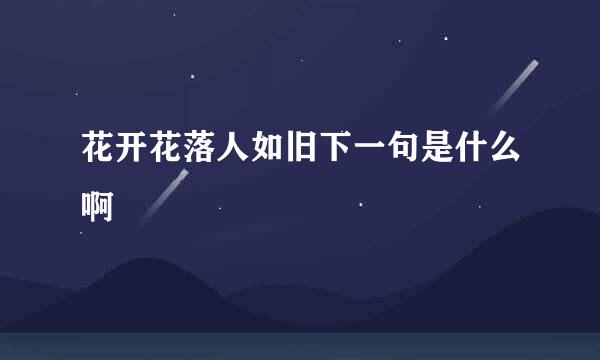 花开花落人如旧下一句是什么啊