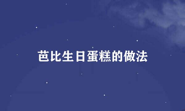 芭比生日蛋糕的做法