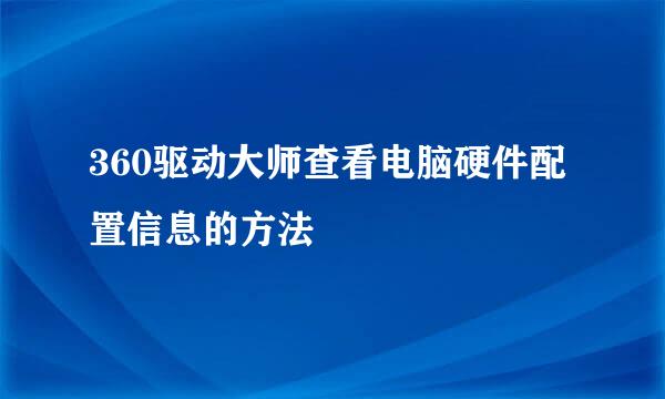 360驱动大师查看电脑硬件配置信息的方法