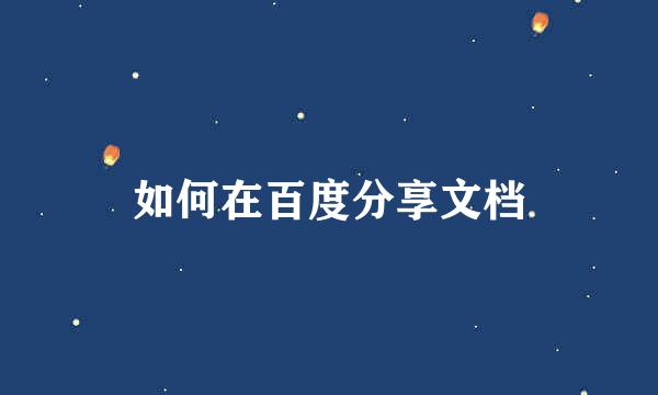 如何在百度分享文档
