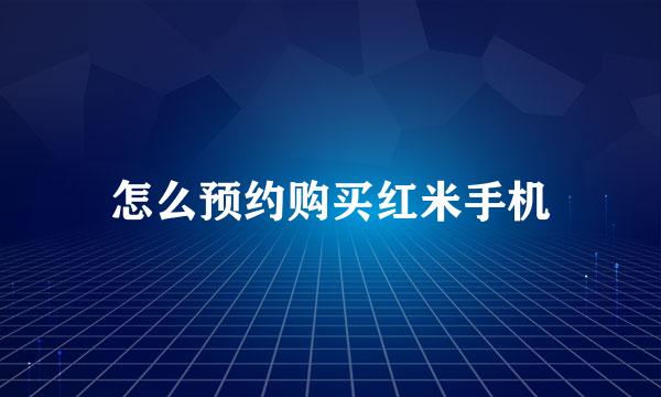 怎么预约购买红米手机