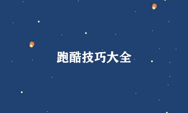 跑酷技巧大全