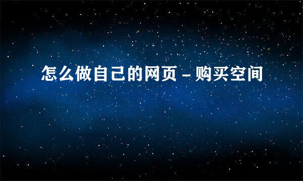 怎么做自己的网页－购买空间