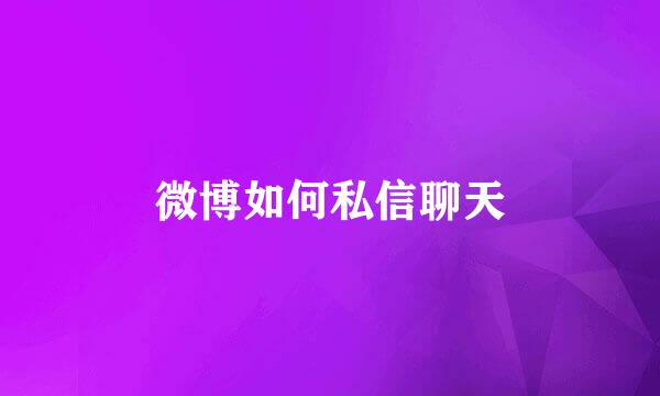 微博如何私信聊天