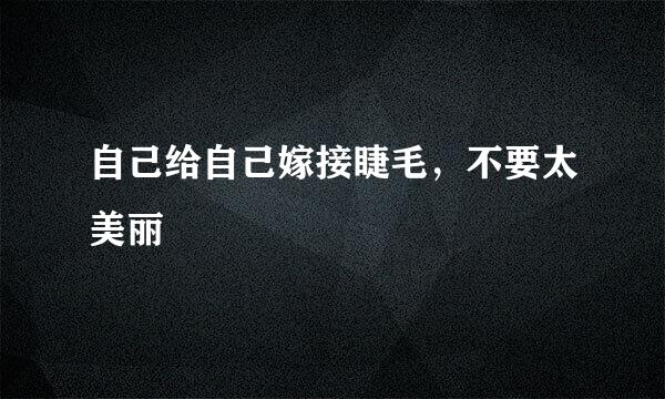 自己给自己嫁接睫毛，不要太美丽
