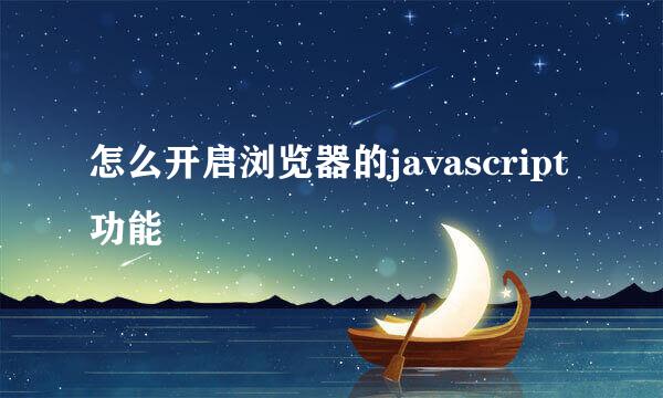 怎么开启浏览器的javascript功能