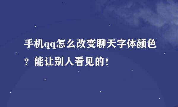 手机qq怎么改变聊天字体颜色？能让别人看见的！