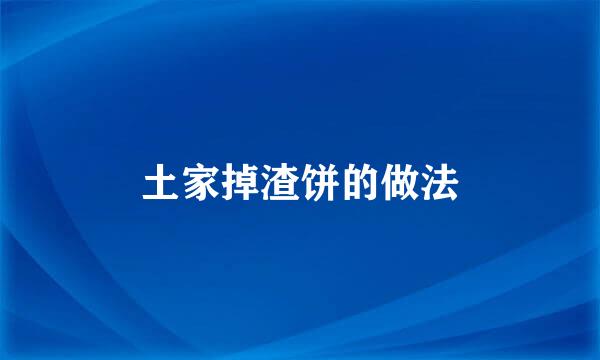 土家掉渣饼的做法
