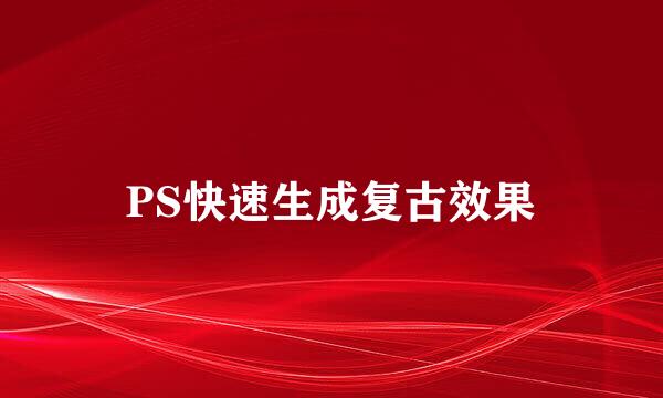 PS快速生成复古效果