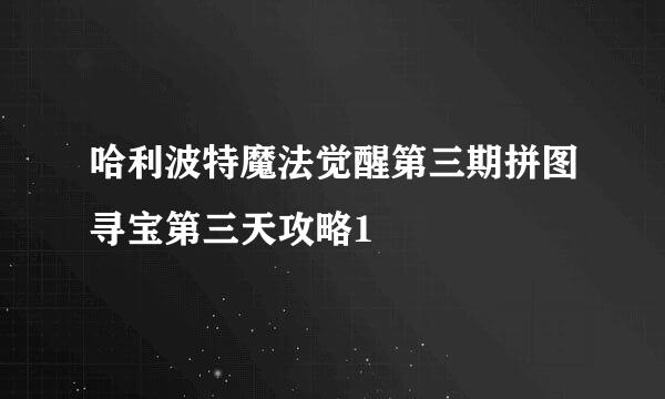 哈利波特魔法觉醒第三期拼图寻宝第三天攻略1