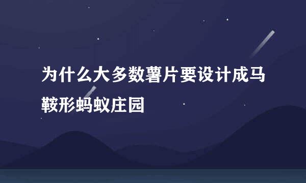 为什么大多数薯片要设计成马鞍形蚂蚁庄园