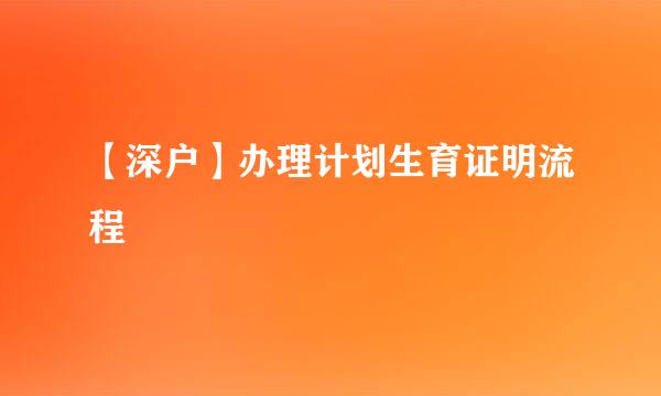 【深户】办理计划生育证明流程