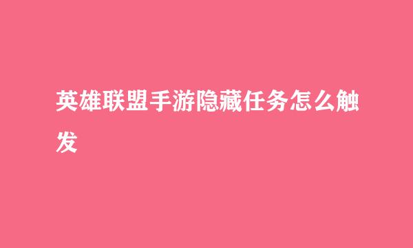 英雄联盟手游隐藏任务怎么触发