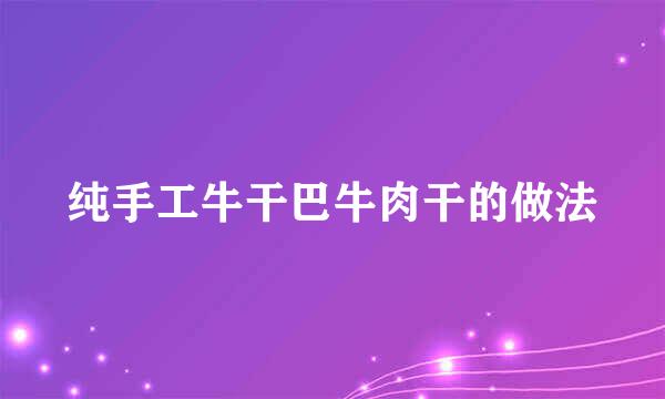 纯手工牛干巴牛肉干的做法