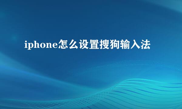 iphone怎么设置搜狗输入法