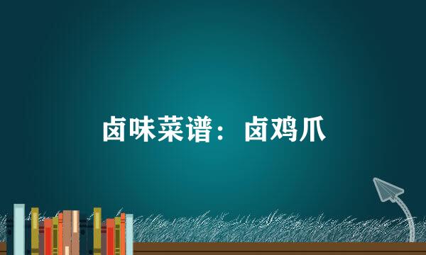 卤味菜谱:卤鸡爪