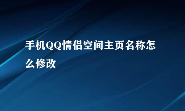 手机QQ情侣空间主页名称怎么修改