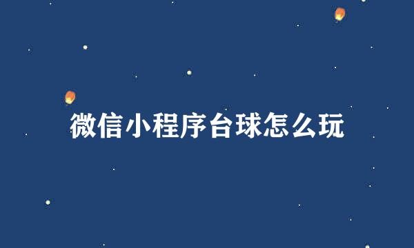 微信小程序台球怎么玩