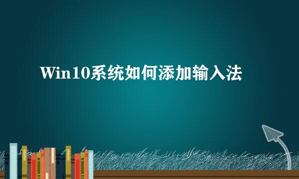 Win10系统如何添加输入法