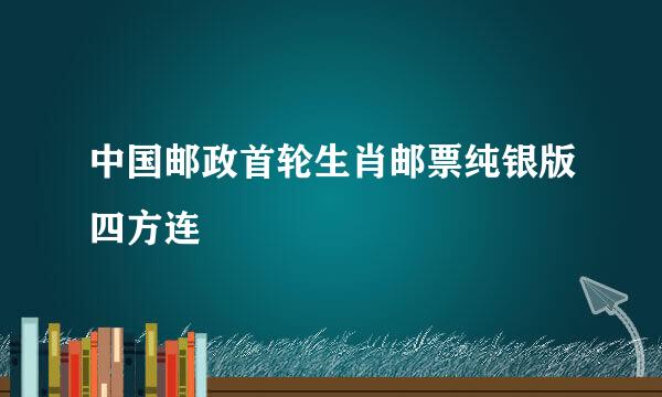 中国邮政首轮生肖邮票纯银版四方连