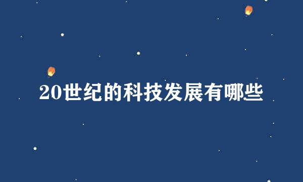 20世纪的科技发展有哪些