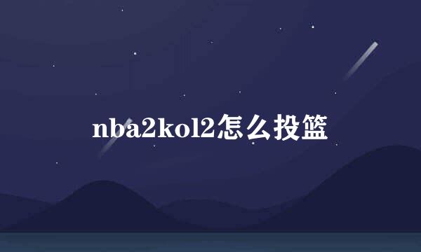 nba2kol2怎么投篮