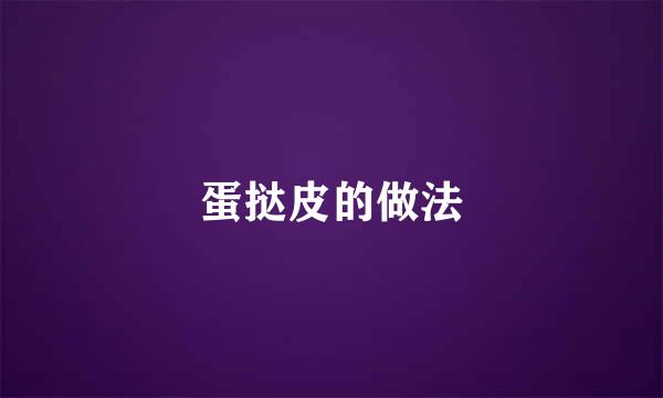 蛋挞皮的做法