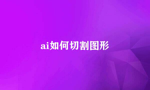 ai如何切割图形
