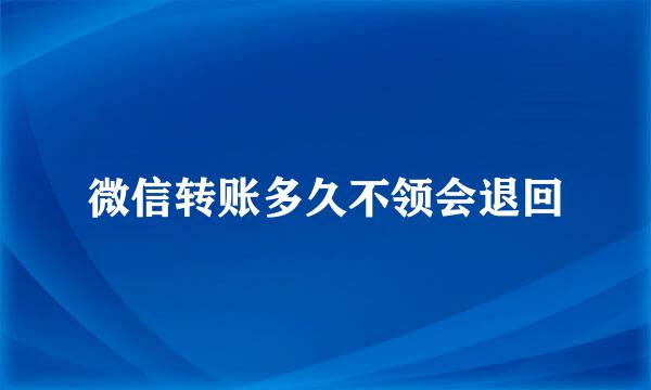 微信转账多久不领会退回