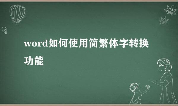 word如何使用简繁体字转换功能