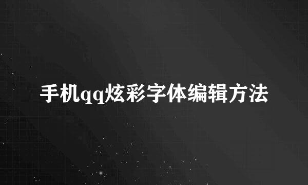 手机qq炫彩字体编辑方法