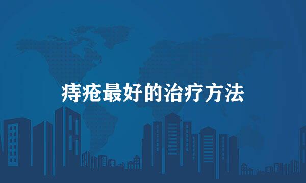痔疮最好的治疗方法