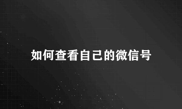 如何查看自己的微信号