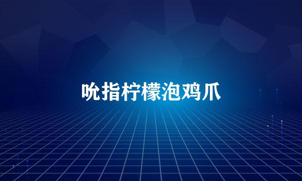 吮指柠檬泡鸡爪