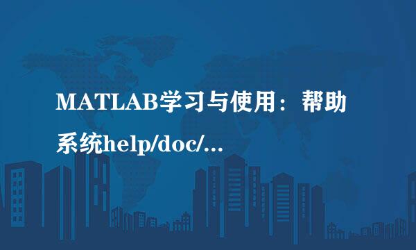 MATLAB学习与使用：帮助系统help/doc/demos