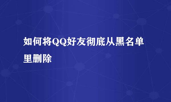 如何将QQ好友彻底从黑名单里删除