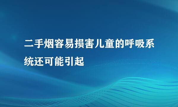 二手烟容易损害儿童的呼吸系统还可能引起