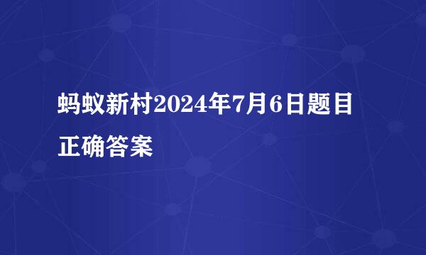 蚂蚁新村2024年7月6日题目正确答案