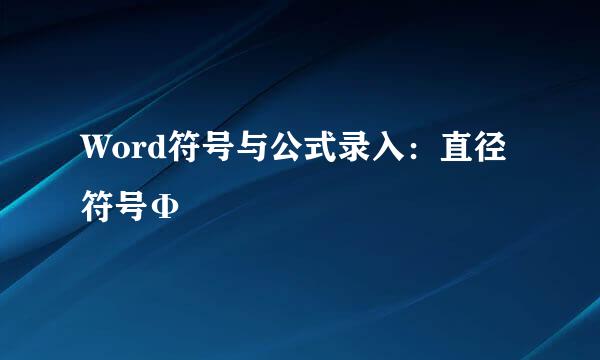 Word符号与公式录入：直径符号Φ