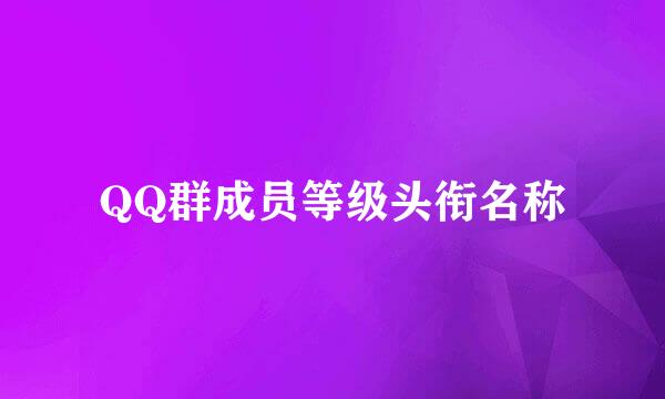 QQ群成员等级头衔名称