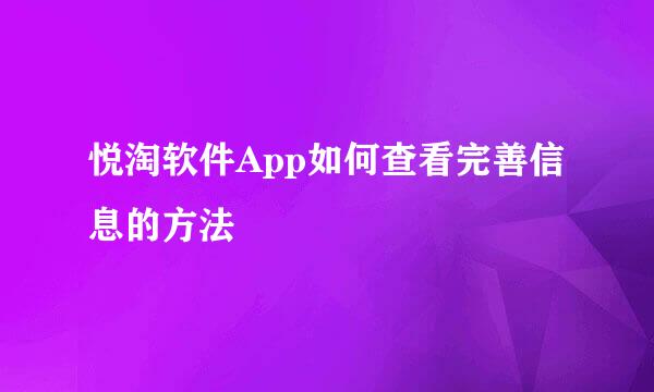 悦淘软件App如何查看完善信息的方法