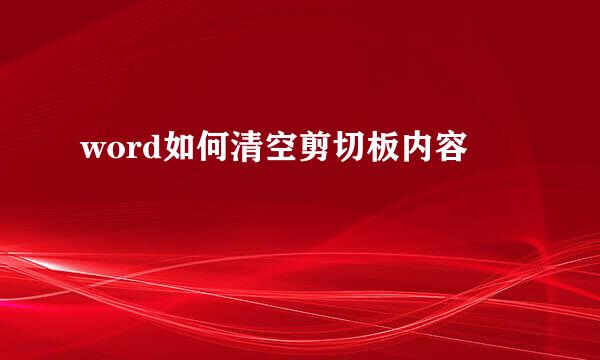 word如何清空剪切板内容