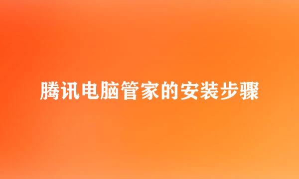 腾讯电脑管家的安装步骤