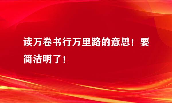 读万卷书行万里路的意思！要简洁明了！