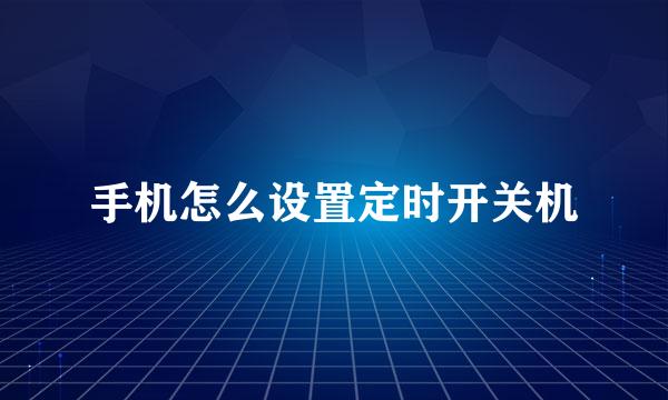 手机怎么设置定时开关机