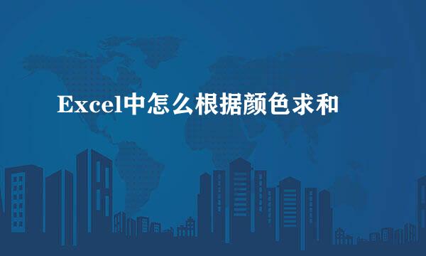 Excel中怎么根据颜色求和