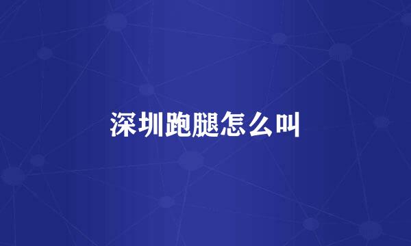 深圳跑腿怎么叫