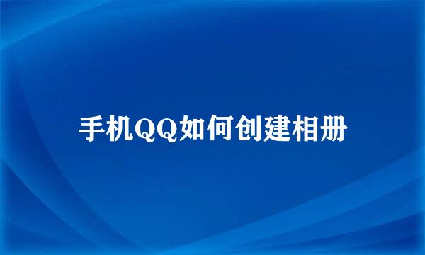 手机QQ如何创建相册