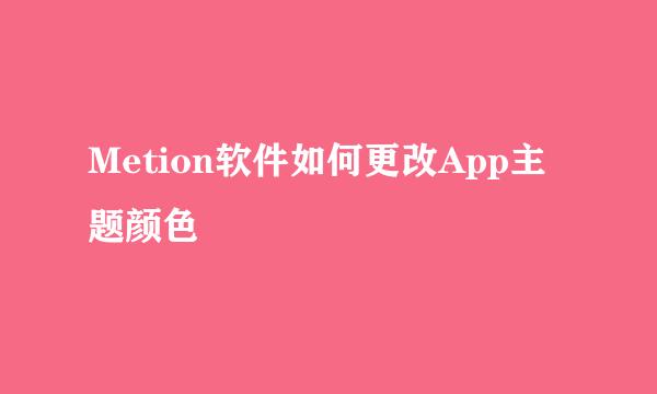 Metion软件如何更改App主题颜色