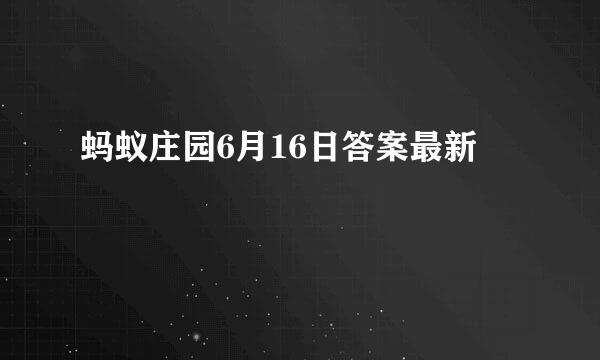 蚂蚁庄园6月16日答案最新